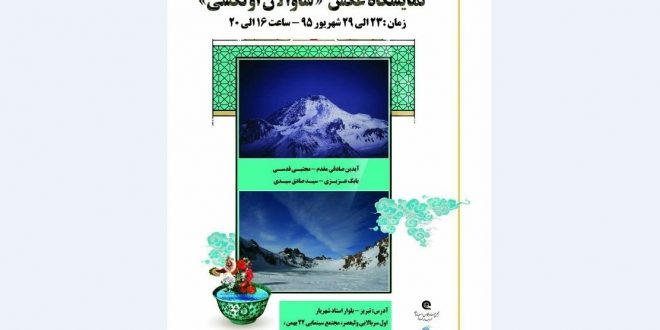 افتتاح نمایشگاه عکس “ساوالان اؤلکه‌سی” در تبریز